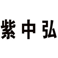 山東紫中弘農業發展有限公司