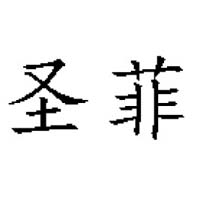 煙臺圣菲食品有限公司