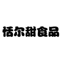濟寧市恬爾甜食品有限公司