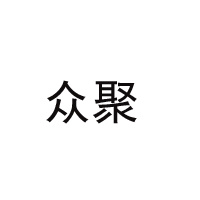 中山眾聚生物科技有限公司