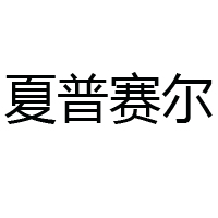 山西夏普賽爾食品飲料股份有限公司