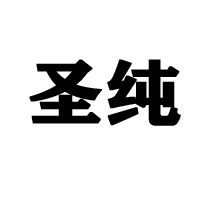徐州圣牧乳業有限公司