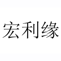 沂水宏利緣食品有限公司