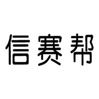 河北信賽幫食品銷售有限公司