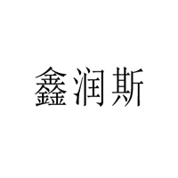 霸州市鑫潤斯商貿(mào)有限公司