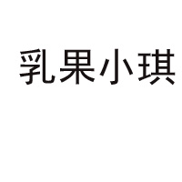 河北乳果小琪飲品科技有限公司