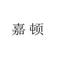 嘉頓國際食品（香港）有限公司