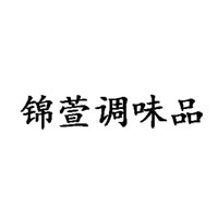 南陽市錦萱調味品有限公司