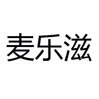 紹興上虞麥樂滋食品有限公司