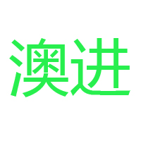 山東澳進乳業有限公司
