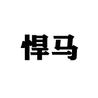 悍馬(廈門)飲料有限公司