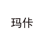 瑪佧維他命(中國)飲品有限公司