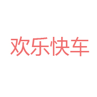 廣州歡樂快車食品有限公司