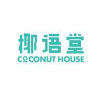 海南椰語(yǔ)堂食品有限公司