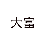 江西大富乳業集團有限公司