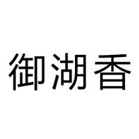 衡水市桃城區衡瑞副食經銷處