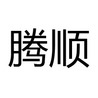 煙臺騰順國際貿易有限公司