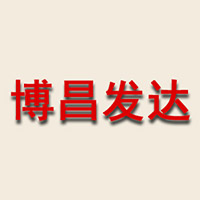 高碑店市博昌發(fā)達(dá)食品有限公司
