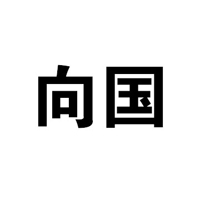 大興安嶺向國農副山特產品有限公司