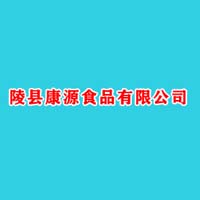 陵縣康源食品有限公司
