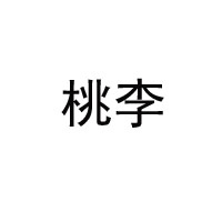 沈陽桃李面包股份有限公司