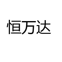 恒萬達(dá)集團(tuán)