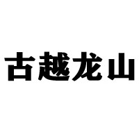 杭州易元宏雷貿易有限公司