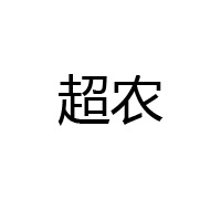 福州超農食品有限公司