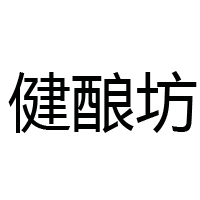 晉中市健釀坊醋業(yè)有限公司