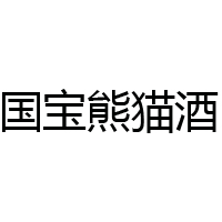 貴州潭露國寶熊貓酒業有限公司