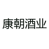 康朝酒業(廣東)有限公司