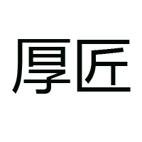 厚匠酒業股份有限公司