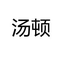 漳州市天億餅業有限公司