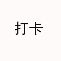 雨臣實業打卡功能飲料旗艦廳