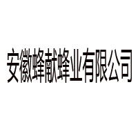 安徽蜂獻蜂業(yè)有限公司