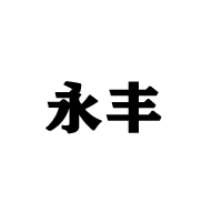 河南運通酒業有限公司