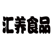 山東匯養食品科技有限公司
