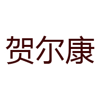 水富賀爾康蜂業有限公司