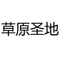 內蒙古蒙中牧場食品有限公司