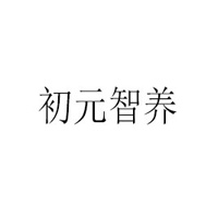 安徽初元智養(yǎng)食品有限公司
