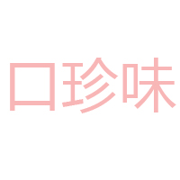 河南口珍味業有限公司