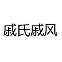 上海戚福記食品有限公司