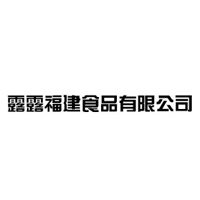 露露（福建）食品有限公司