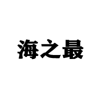 武漢海之最食品有限公司