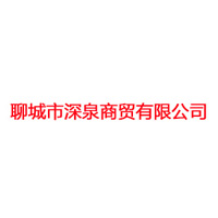 聊城市深泉商貿有限公司
