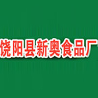 饒陽縣新奧食品廠