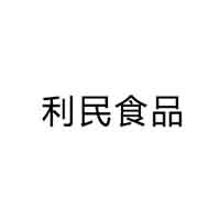河北省武強縣利民食品有限公司