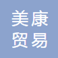 江西美康貿(mào)易有限公司