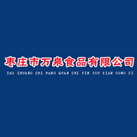 棗莊市萬泉食品有限公司