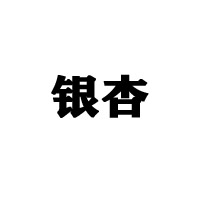 千年銀杏谷健康產業控股有限公司